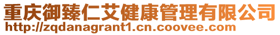 重慶御臻仁艾健康管理有限公司