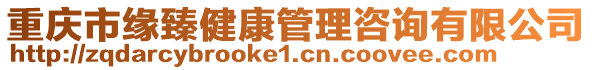 重慶市緣臻健康管理咨詢有限公司