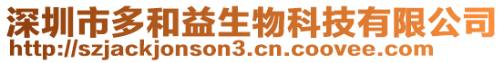 深圳市多和益生物科技有限公司
