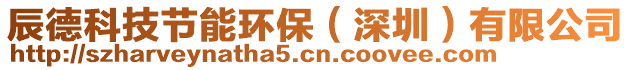 辰德科技節(jié)能環(huán)保（深圳）有限公司