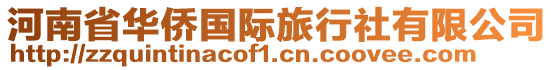 河南省華僑國(guó)際旅行社有限公司