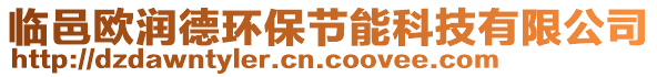 臨邑歐潤德環保節能科技有限公司