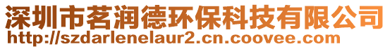 深圳市茗潤德環(huán)保科技有限公司