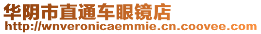 華陰市直通車眼鏡店