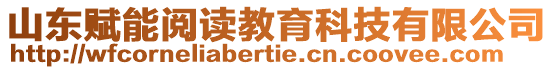 山東賦能閱讀教育科技有限公司