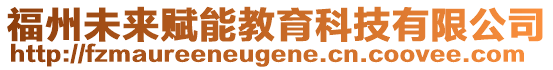 福州未來賦能教育科技有限公司