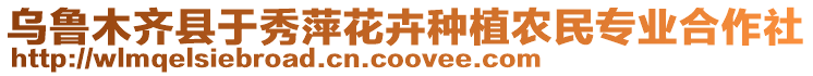 烏魯木齊縣于秀萍花卉種植農(nóng)民專業(yè)合作社