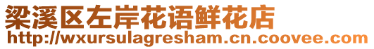 梁溪區左岸花語鮮花店