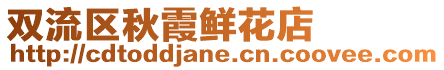 雙流區秋霞鮮花店