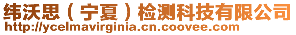 緯沃思（寧夏）檢測科技有限公司