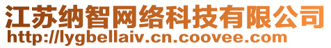 江蘇納智網(wǎng)絡(luò)科技有限公司