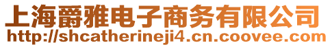 上海爵雅電子商務(wù)有限公司