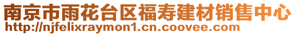 南京市雨花臺區(qū)福壽建材銷售中心
