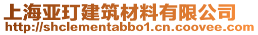 上海亞玎建筑材料有限公司