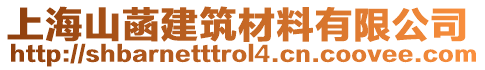 上海山菡建筑材料有限公司
