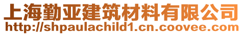 上海勤亞建筑材料有限公司