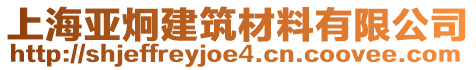 上海亞炯建筑材料有限公司