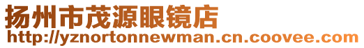 揚州市茂源眼鏡店