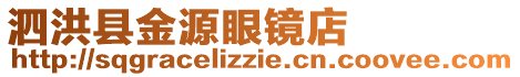 泗洪縣金源眼鏡店