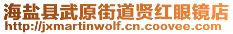 海鹽縣武原街道賢紅眼鏡店