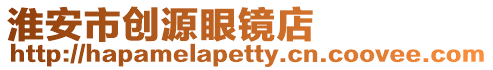 淮安市創源眼鏡店