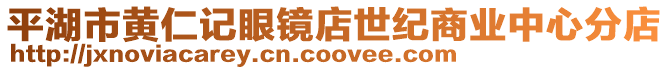 平湖市黃仁記眼鏡店世紀(jì)商業(yè)中心分店