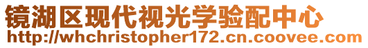 鏡湖區(qū)現(xiàn)代視光學(xué)驗配中心