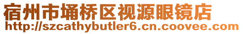 宿州市埇橋區(qū)視源眼鏡店