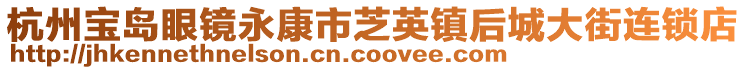 杭州寶島眼鏡永康市芝英鎮(zhèn)后城大街連鎖店