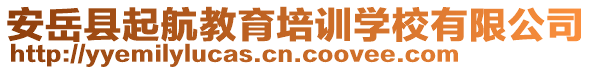 安岳縣起航教育培訓(xùn)學(xué)校有限公司