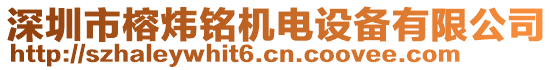 深圳市榕煒銘機電設(shè)備有限公司