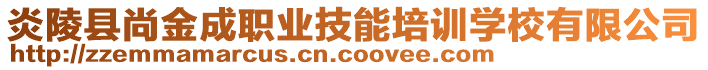 炎陵縣尚金成職業(yè)技能培訓(xùn)學(xué)校有限公司