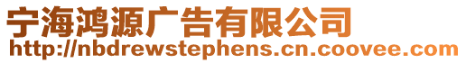寧海鴻源廣告有限公司