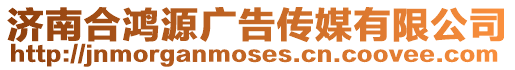 濟(jì)南合鴻源廣告?zhèn)髅接邢薰? style=
