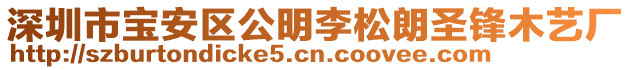 深圳市寶安區(qū)公明李松朗圣鋒木藝廠