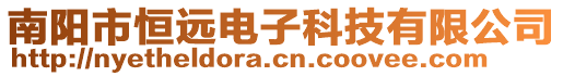 南陽市恒遠電子科技有限公司