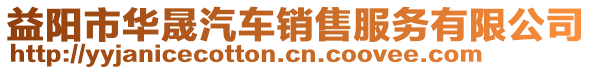 益陽市華晟汽車銷售服務(wù)有限公司