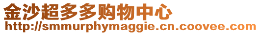 金沙超多多購(gòu)物中心