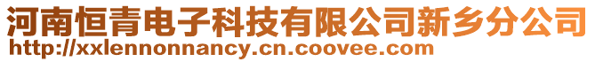 河南恒青電子科技有限公司新鄉(xiāng)分公司