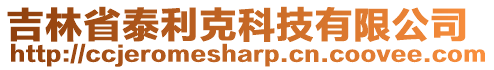 吉林省泰利克科技有限公司