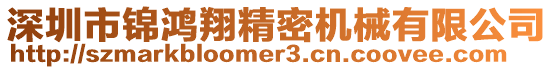 深圳市錦鴻翔精密機械有限公司