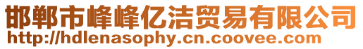 邯鄲市峰峰億潔貿(mào)易有限公司