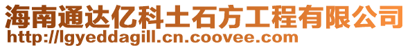 海南通達(dá)億科土石方工程有限公司