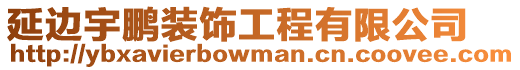 延邊宇鵬裝飾工程有限公司
