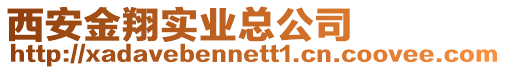 西安金翔實業總公司