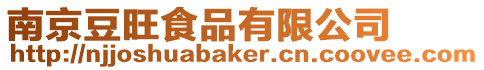 南京豆旺食品有限公司