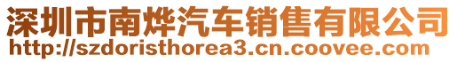 深圳市南燁汽車銷售有限公司