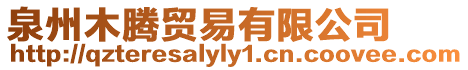 泉州木騰貿易有限公司