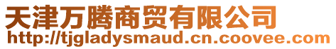 天津萬(wàn)騰商貿(mào)有限公司