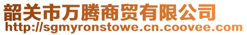 韶關市萬騰商貿有限公司